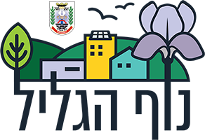 nof-hagalil-logo